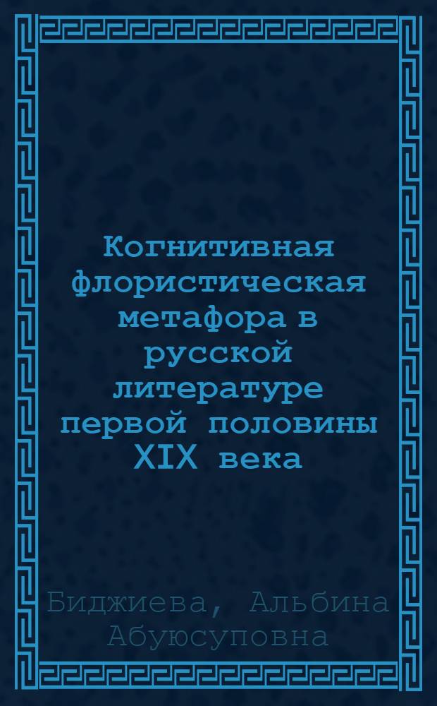Когнитивная флористическая метафора в русской литературе первой половины XIX века : (на материале поэтических текстов) : автореферат диссертации на соискание ученой степени кандидата филологических наук : специальность 10.02.01 <Русский язык>