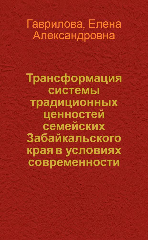 Трансформация системы традиционных ценностей семейских Забайкальского края в условиях современности : автореферат диссертации на соискание ученой степени кандидата философских наук : специальность 09.00.13 <Философская антропология, философия культуры>