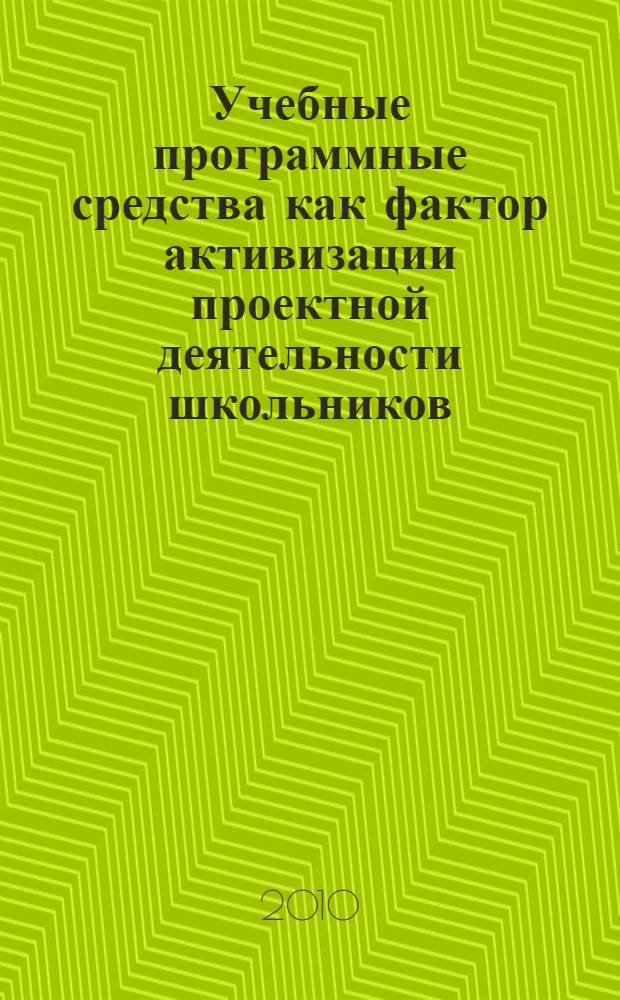 Учебные программные средства как фактор активизации проектной деятельности школьников : автореферат диссертации на соискание ученой степени кандидата педагогических наук : специальность 13.00.01 <Общая педагогика, история педагогики и образования>