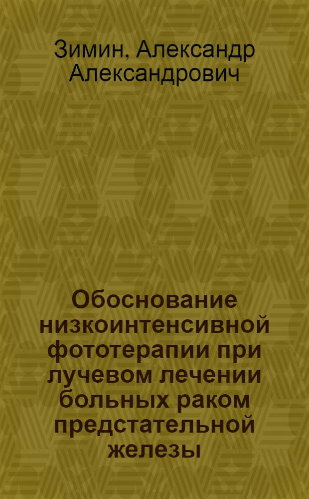 Обоснование низкоинтенсивной фототерапии при лучевом лечении больных раком предстательной железы : (клинико-экспериментальное исследование) : автореферат диссертации на соискание ученой степени кандидата медицинских наук : специальность 14.01.13 <Лучевая диагностика, лучевая терапия> : специальность 14.01.12 <Онкология>