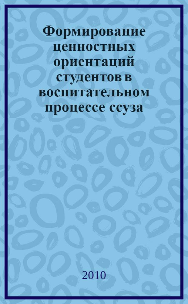 Формирование ценностных ориентаций студентов в воспитательном процессе ссуза : автореферат диссертации на соискание ученой степени кандидата педагогических наук : специальность 13.00.01 <Общая педагогика, история педагогики и образования>