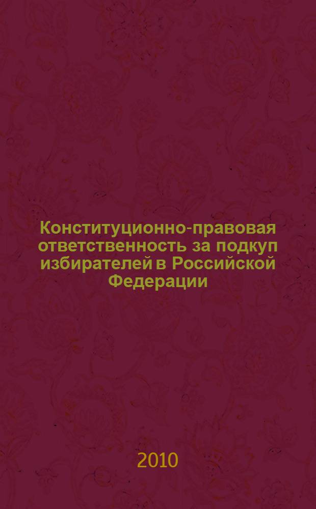 Конституционно-правовая ответственность за подкуп избирателей в Российской Федерации : автореферат диссертации на соискание ученой степени кандидата юридических наук : специальность 12.00.02 <Конституционное право; муниципальное право>