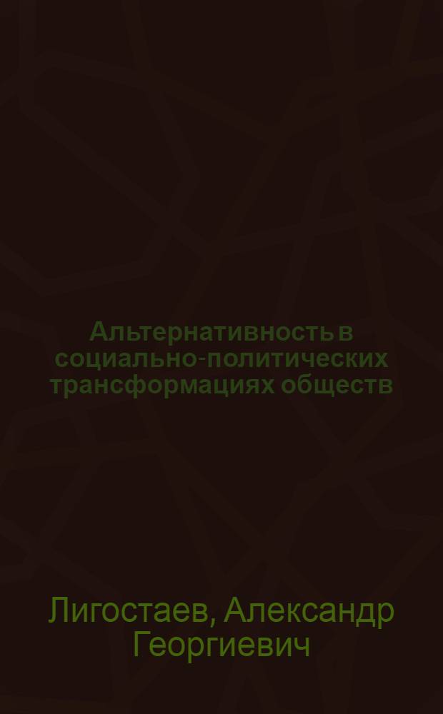 Альтернативность в социально-политических трансформациях обществ: закономерности и механизмы динамики : автореферат диссертации на соискание ученой степени кандидата философских наук : специальность 09.00.11 <Социальная философия>
