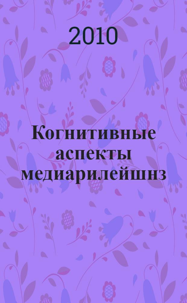 Когнитивные аспекты медиарилейшнз : (на примере информационной деятельности органов государственой власти) : автореферат диссертации на соискание ученой степени кандидата филологических наук : специальность 10.01.10 <Журналистика>
