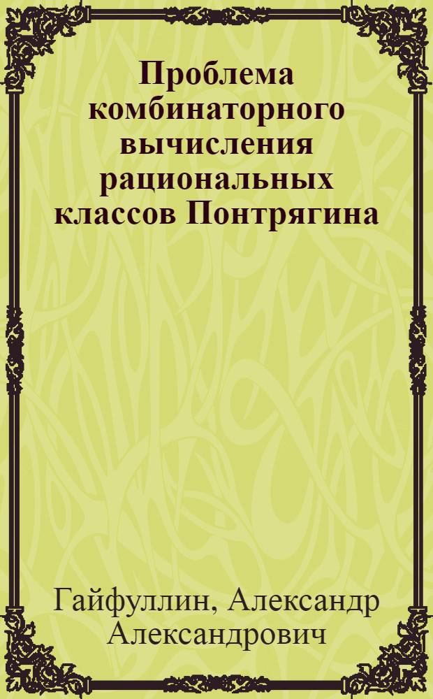 Проблема комбинаторного вычисления рациональных классов Понтрягина : автореферат диссертации на соискание ученой степени доктора физико-математических наук : специальность 01.01.04 <Геометрия и топология>