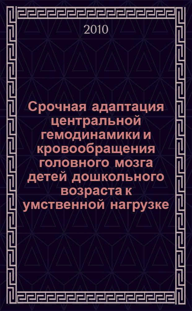 Срочная адаптация центральной гемодинамики и кровообращения головного мозга детей дошкольного возраста к умственной нагрузке : автореферат диссертации на соискание ученой степени кандидата биологических наук : специальность 03.03.01 <Физиология>