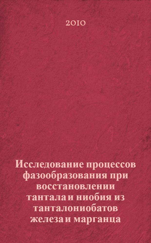 Исследование процессов фазообразования при восстановлении тантала и ниобия из танталониобатов железа и марганца : автореферат диссертации на соискание ученой степени кандидата химических наук : специальность 02.00.04 <Физическая химия>