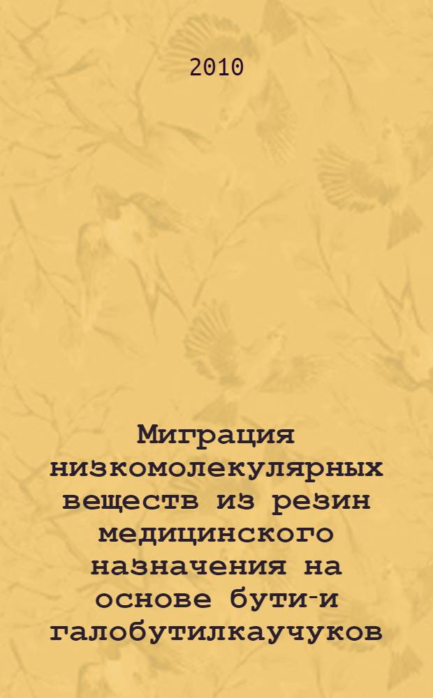 Миграция низкомолекулярных веществ из резин медицинского назначения на основе бутил- и галобутилкаучуков : автореферат диссертации на соискание ученой степени кандидата химических наук : специальность 05.17.06 <Технология и переработка полимеров и композитов>