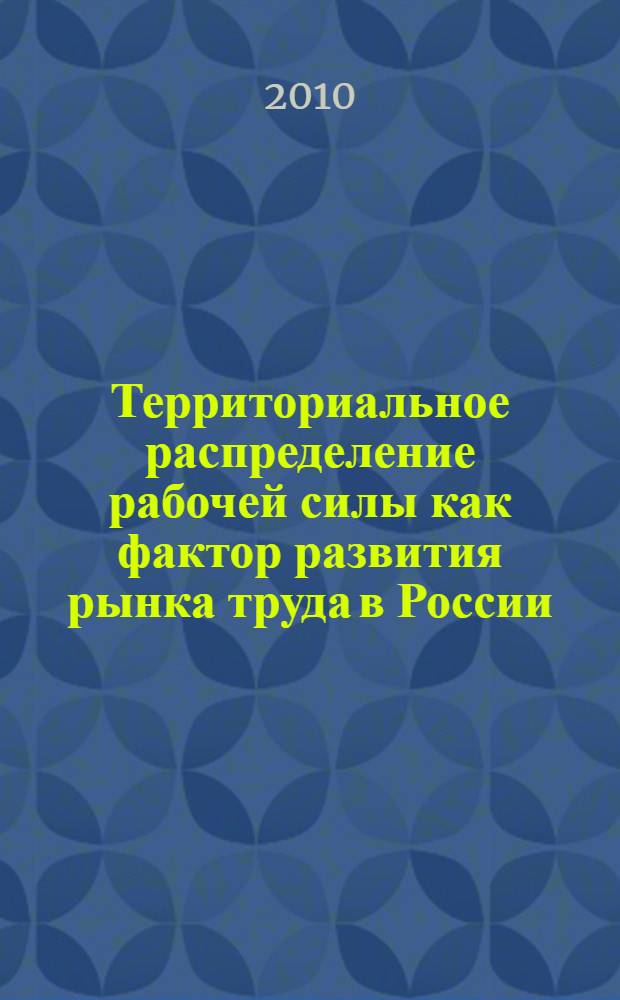 Территориальное распределение рабочей силы как фактор развития рынка труда в России : автореферат диссертации на соискание ученой степени кандидата экономических наук : специальность 08.00.05 <Экономика и управление народным хозяйством по отраслям и сферам деятельности>