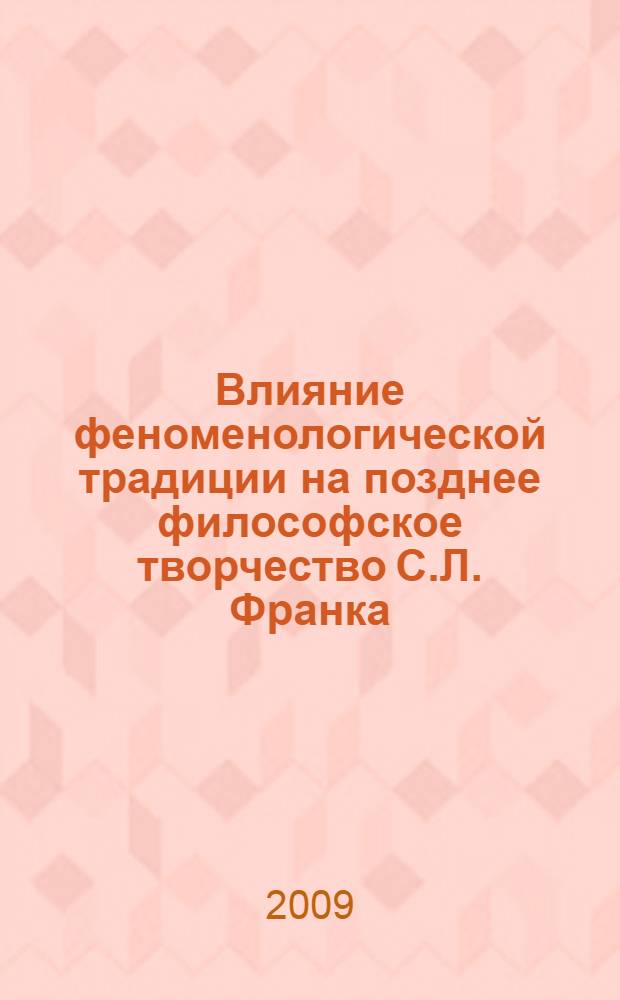Влияние феноменологической традиции на позднее философское творчество С.Л. Франка : монография