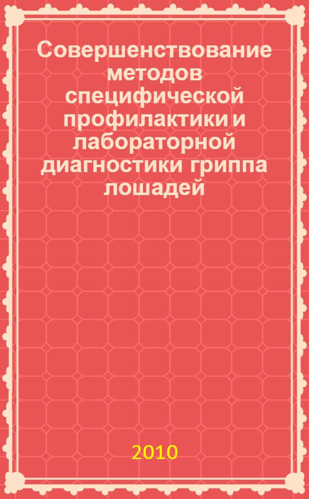 Совершенствование методов специфической профилактики и лабораторной диагностики гриппа лошадей : автореферат диссертации на соискание ученой степени кандидата биологических наук : специальность 03.01.06 <Биотехнология в том числе, бионанотехнологии> : специальность 06.02.02 <Ветеринарная микробиология, вирусология, эпизоотология, микология с митотоксикологией и иммунология>