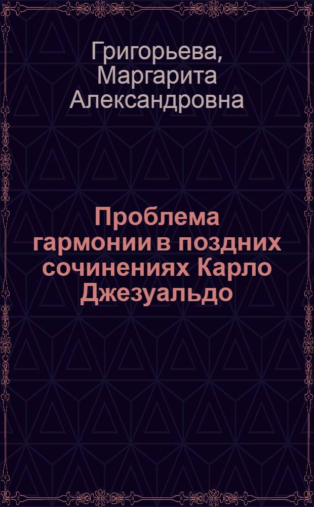 Проблема гармонии в поздних сочинениях Карло Джезуальдо : автореферат диссертации на соискание ученой степени кандидата искусствоведения : специальность 17.00.02 <Музыкальное искусство>