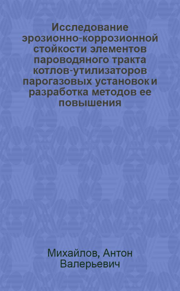 Исследование эрозионно-коррозионной стойкости элементов пароводяного тракта котлов-утилизаторов парогазовых установок и разработка методов ее повышения : автореферат диссертации на соискание ученой степени кандидата технических наук : специальность 05.14.04 <Промышленная теплоэнергетика>