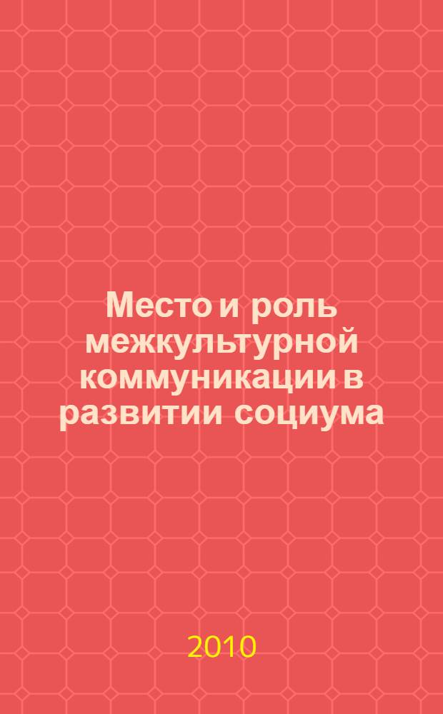 Место и роль межкультурной коммуникации в развитии социума : автореферат диссертации на соискание ученой степени кандидата философских наук : специальность 09.00.11 <Социальная философия>