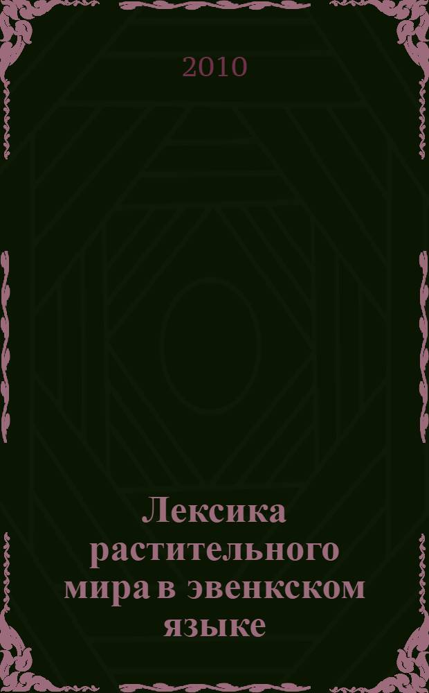 Лексика растительного мира в эвенкском языке : автореферат диссертации на соискание ученой степени кандидата филологических наук : специальность 10.02.02 <Языки народов Российской Федерации с указанием конкретного языка или языковой семьи>