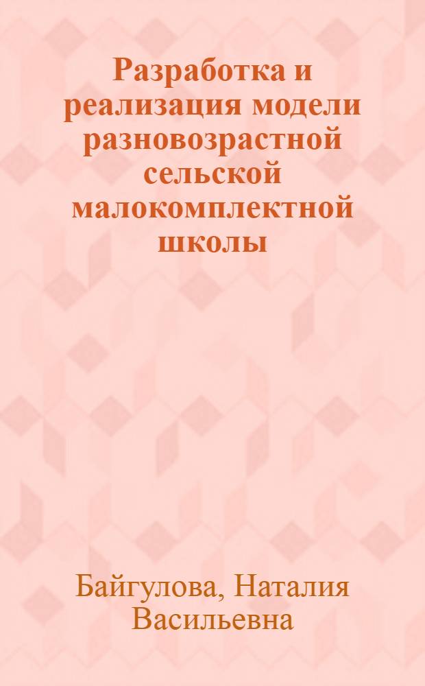 Разработка и реализация модели разновозрастной сельской малокомплектной школы : автореферат диссертации на соискание ученой степени кандидата педагогических наук : специальность 13.00.01 <Общая педагогика, история педагогики и образования>