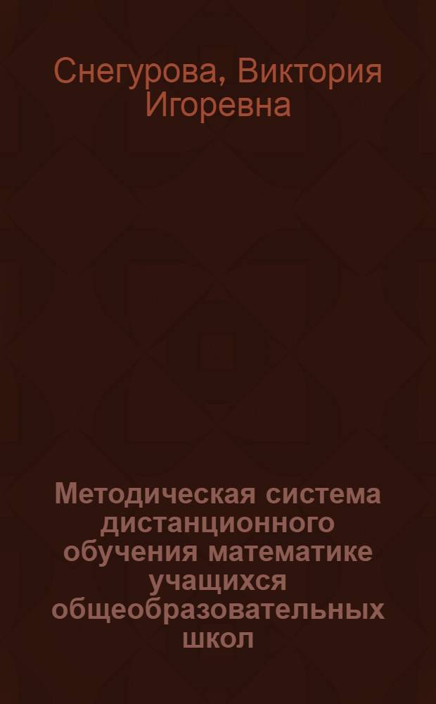 Методическая система дистанционного обучения математике учащихся общеобразовательных школ : автореферат диссертации на соискание ученой степени доктора педагогических наук : специальность 13.00.02 <Теория и методика обучения и воспитания по областям и уровням образования>