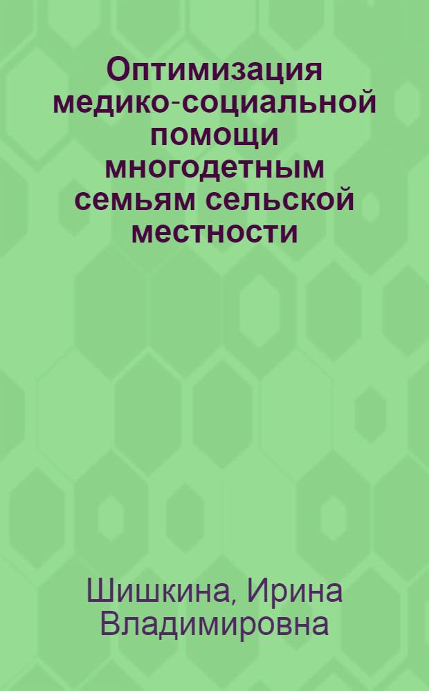 Оптимизация медико-социальной помощи многодетным семьям сельской местности (на примере Манского района Красноярского края) : автореферат диссертации на соискание ученой степени кандидата медицинских наук : специальность 14.02.03 <Общественное здоровье и здравоохранение>