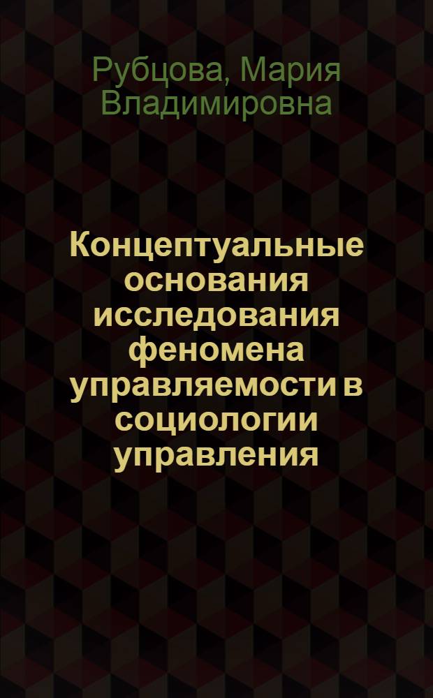 Концептуальные основания исследования феномена управляемости в социологии управления : автореферат диссертации на соискание ученой степени доктора социологических наук : специальность 22.00.08 <Социология управления>