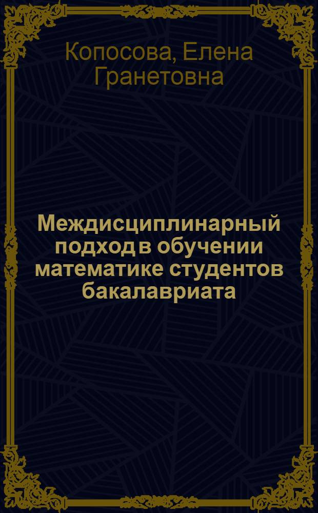 Междисциплинарный подход в обучении математике студентов бакалавриата : (на примере химических направлений подготовки) : автореферат диссертации на соискание ученой степени кандидата педагогических наук : специальность 13.00.08 <Теория и методика профессионального образования>