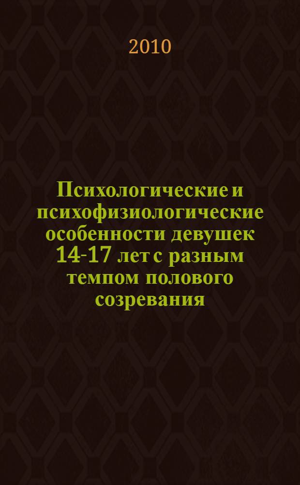 Психологические и психофизиологические особенности девушек 14-17 лет с разным темпом полового созревания : автореферат диссертации на соискание ученой степени кандидата психологических наук : специальность 19.00.02 <Психофизиология>