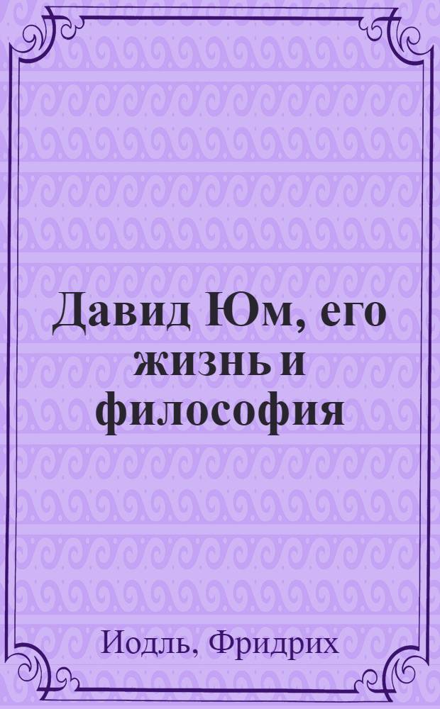 Давид Юм, его жизнь и философия