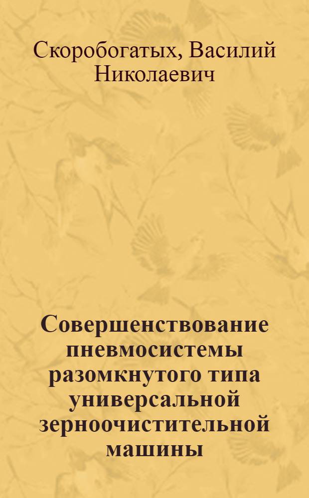 Совершенствование пневмосистемы разомкнутого типа универсальной зерноочистительной машины : автореферат диссертации на соискание ученой степени кандидата технических наук : специальность 05.20.01 <Технологии и средства механизации сельского хозяйства>