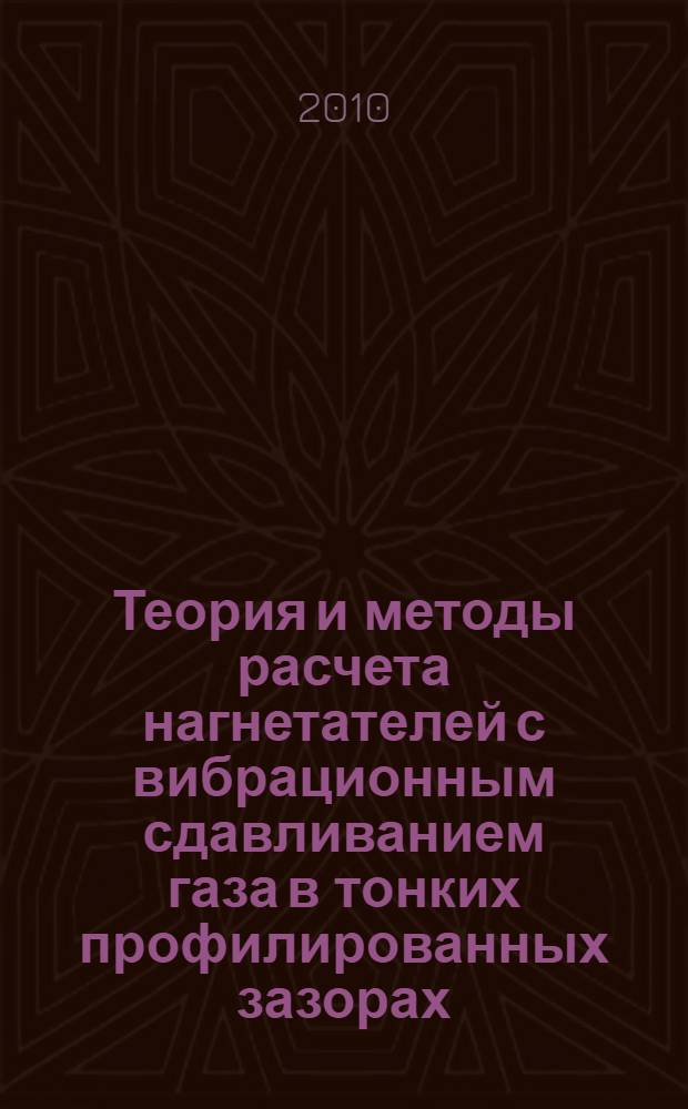 Теория и методы расчета нагнетателей с вибрационным сдавливанием газа в тонких профилированных зазорах : автореферат диссертации на соискание ученой степени кандидата технических наук : специальность 05.02.02 <Машиноведение, системы приводов и детали машин>