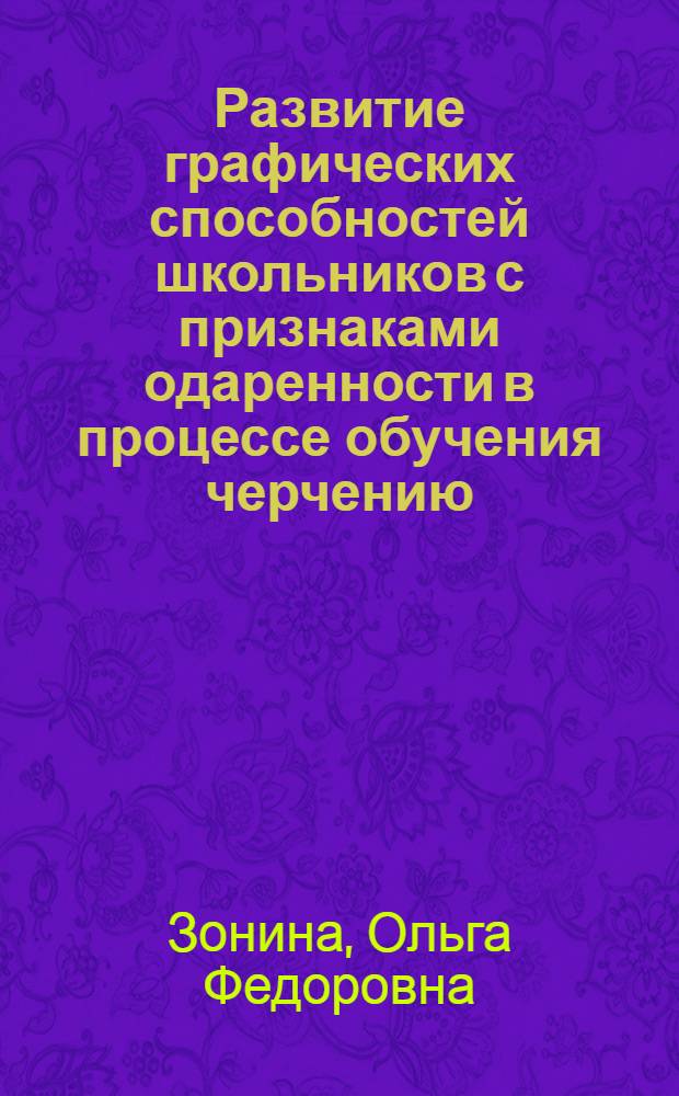 Развитие графических способностей школьников с признаками одаренности в процессе обучения черчению : автореферат диссертации на соискание ученой степени кандидата педагогических наук : специальность 13.00.02 <Теория и методика обучения и воспитания по областям и уровням образования>