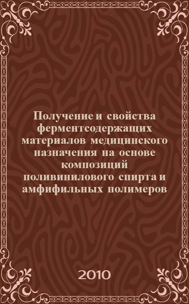 Получение и свойства ферментсодержащих материалов медицинского назначения на основе композиций поливинилового спирта и амфифильных полимеров : автореферат диссертации на соискание ученой степени кандидата химических наук : специальность 05.17.06 <Технология и переработка полимеров и композитов>