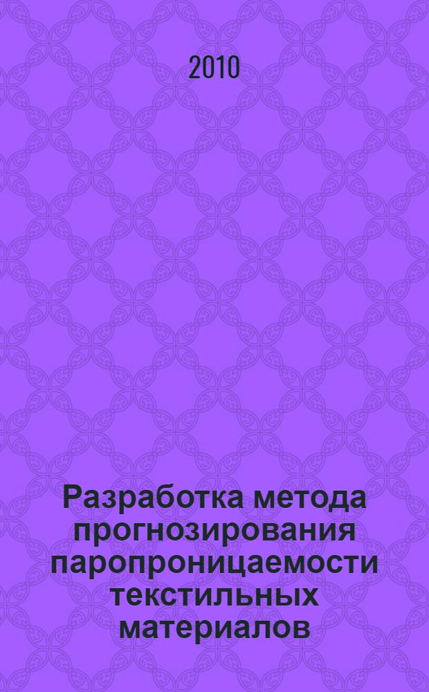 Разработка метода прогнозирования паропроницаемости текстильных материалов : автореферат диссертации на соискание ученой степени кандидата технических наук : специальность 05.19.01 <Материаловедение производств текстильной и легкой промышленности>