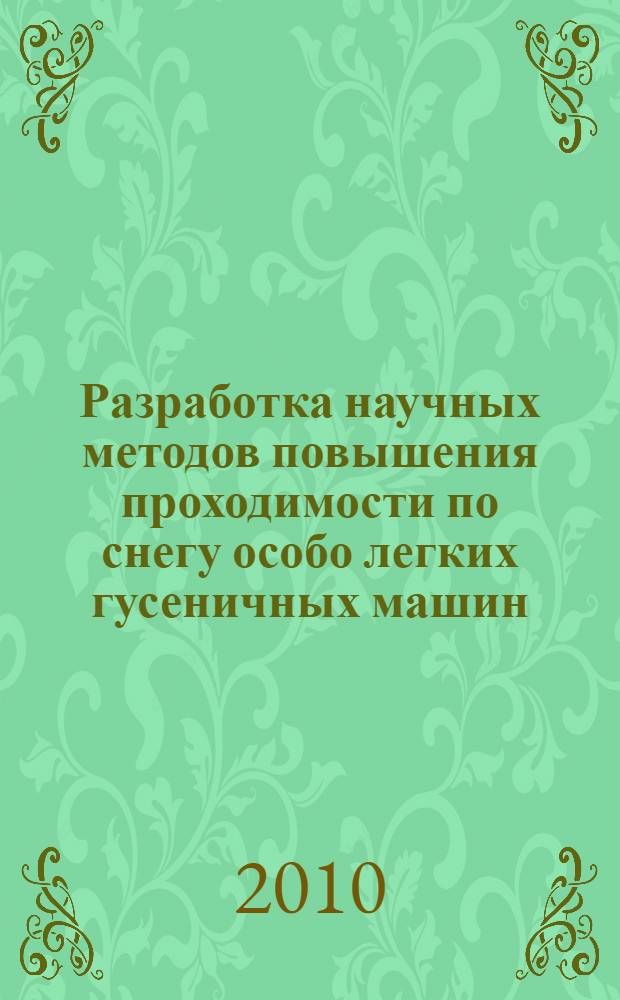 Разработка научных методов повышения проходимости по снегу особо легких гусеничных машин : автореферат диссертации на соискание ученой степени доктора технических наук : специальность 05.05.03 <Колесные и гусеничные машины>