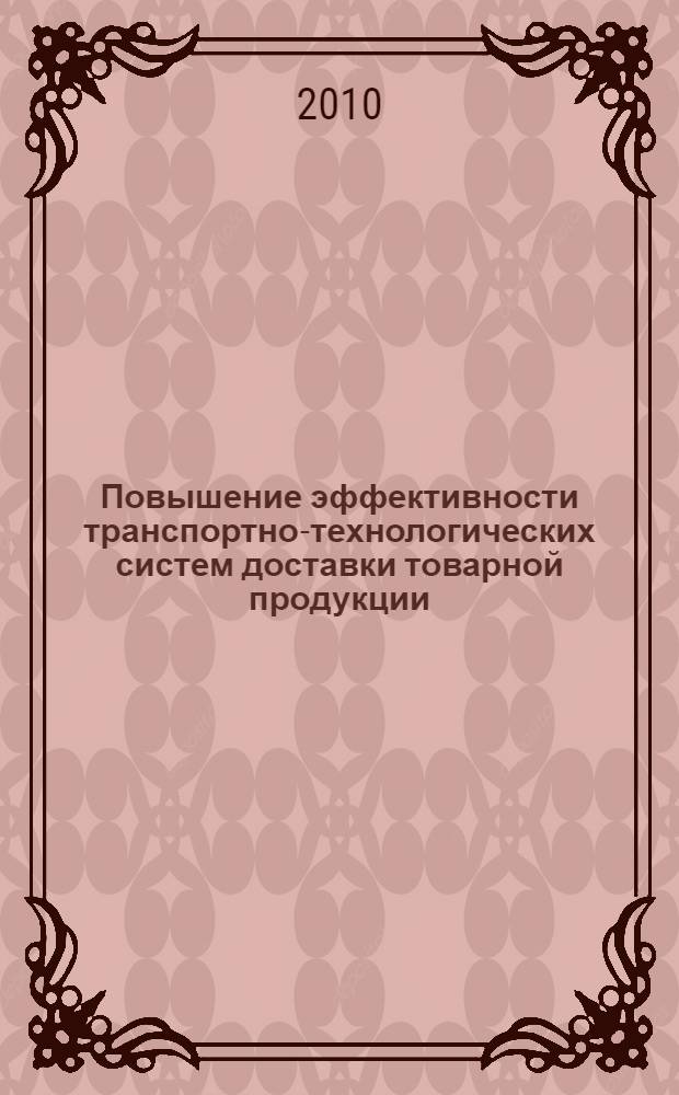 Повышение эффективности транспортно-технологических систем доставки товарной продукции : (на примере сбытовой сети фармацевтической продукции) : автореферат диссертации на соискание ученой степени кандидата технических наук : специальность 05.22.01 <Транспортные и транспортно-технологические системы страны, ее регионов и городов, организация производства на транспорте>
