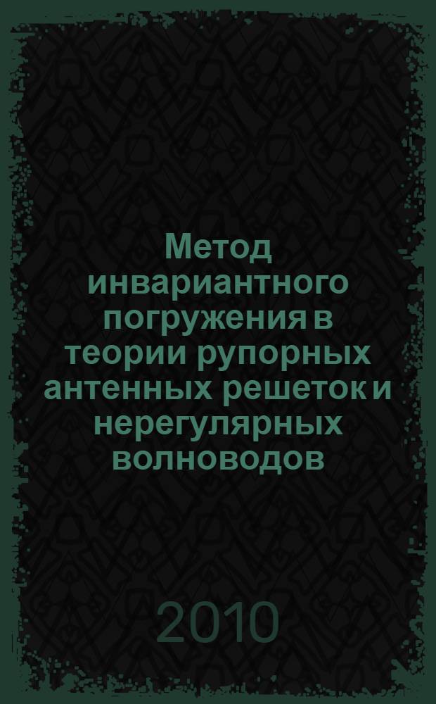 Метод инвариантного погружения в теории рупорных антенных решеток и нерегулярных волноводов : автореферат диссертации на соискание ученой степени кандидата физико-математических наук : специальность 01.04.03 <Радиофизика>