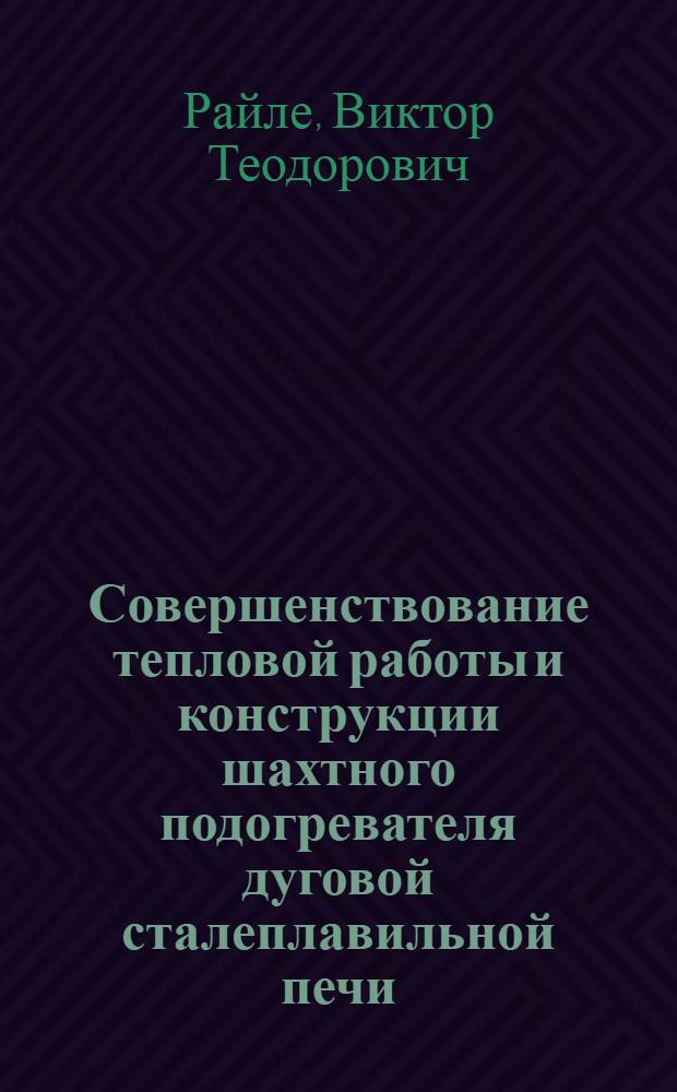 Совершенствование тепловой работы и конструкции шахтного подогревателя дуговой сталеплавильной печи : автореферат диссертации на соискание ученой степени кандидата технических наук : специальность 05.16.02 <Металлургия черных, цветных и редких металлов>