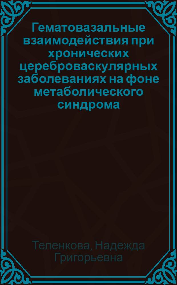 Гематовазальные взаимодействия при хронических цереброваскулярных заболеваниях на фоне метаболического синдрома : автореферат диссертации на соискание ученой степени кандидата медицинских наук : специальность 14.01.11 <Нервные болезни> : специальность 03.01.04 <Биохимия>