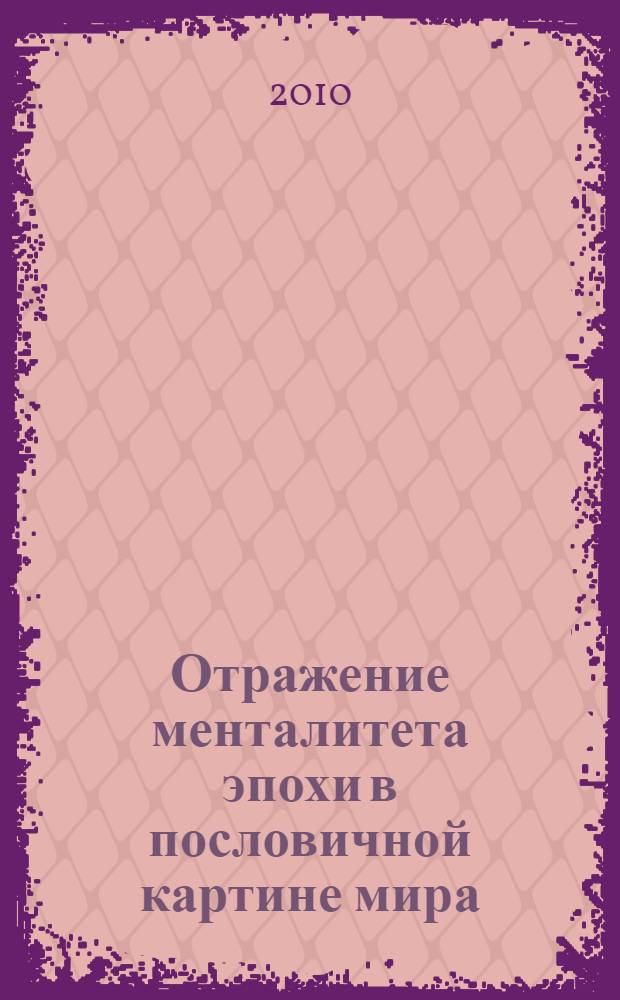 Отражение менталитета эпохи в пословичной картине мира : (на материале первых печатных сборников) : автореферат диссертации на соискание ученой степени кандидата филологических наук : специальность 10.02.19 <Теория языка>
