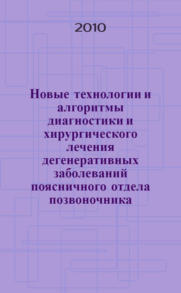 Новые технологии и алгоритмы диагностики и хирургического лечения дегенеративных заболеваний поясничного отдела позвоночника : автореферат диссертации на соискание ученой степени доктора медицинских наук : специальность 14.01.18 <Нейрохирургия>