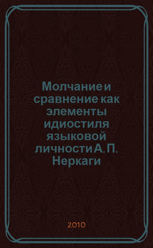 Молчание и сравнение как элементы идиостиля языковой личности А. П. Неркаги : (на материале повестей "Анико из рода Ного", "Илир", "Белый ягель", 'Молчащий") : автореферат диссертации на соискание ученой степени кандидата филологических наук : специальность 10.02.01 <Русский язык>