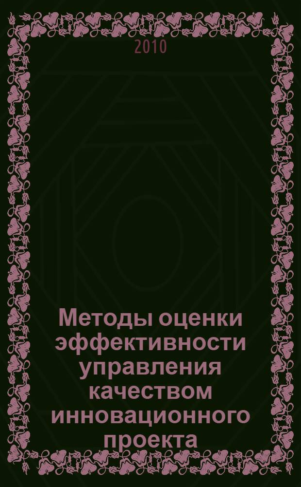 Методы оценки эффективности управления качеством инновационного проекта : автореферат диссертации на соискание ученой степени кандидата экономических наук : специальность 08.00.05 <Экономика и управление народным хозяйством по отраслям и сферам деятельности>