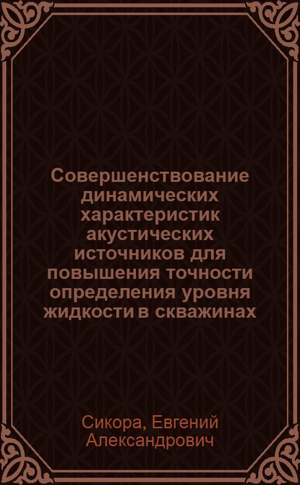 Совершенствование динамических характеристик акустических источников для повышения точности определения уровня жидкости в скважинах : автореферат диссертации на соискание ученой степени кандидата технических наук : специальность 01.02.06 <Динамика, прочность машин, приборов и аппаратуры>