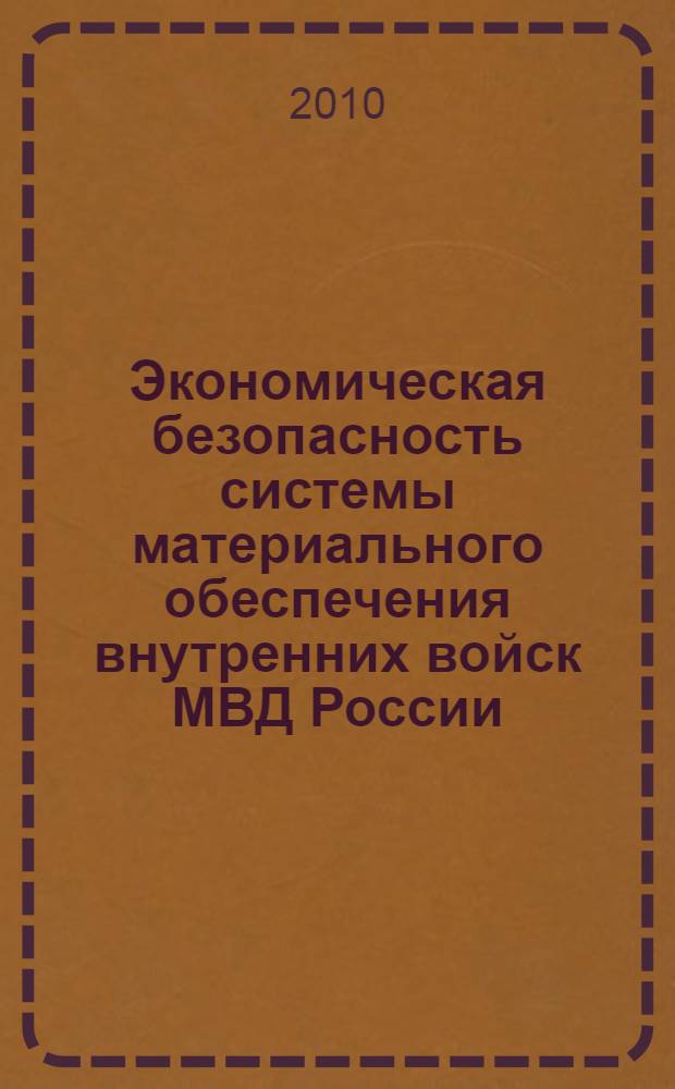 Экономическая безопасность системы материального обеспечения внутренних войск МВД России : автореферат диссертации на соискание ученой степени кандидата экономических наук : специальность 08.00.05 <Экономика и управление народным хозяйством по отраслям и сферам деятельности>