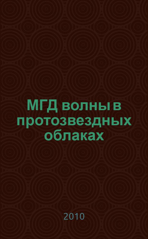 МГД волны в протозвездных облаках : автореферат диссертации на соискание ученой степени кандидата физико-математических наук : специальность 01.04.02 <Теоретическая физика>