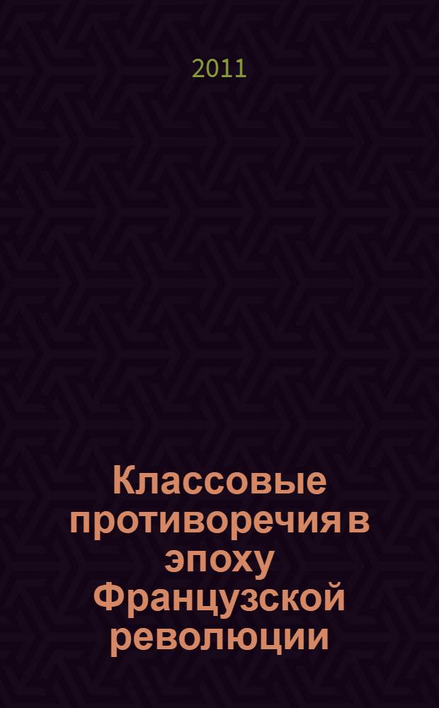 Классовые противоречия в эпоху Французской революции = Die klassengegensätze im zeitalter der französischer revolution : перевод с немецкого