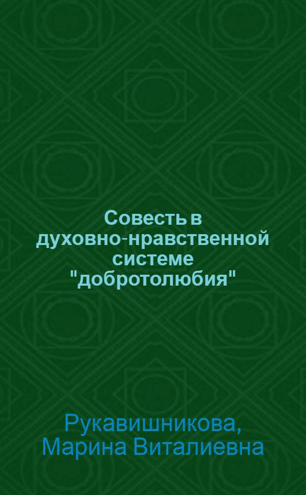 Совесть в духовно-нравственной системе "добротолюбия" : автореферат диссертации на соискание ученой степени кандидата философских наук : специальность 09.00.05 <Этика>