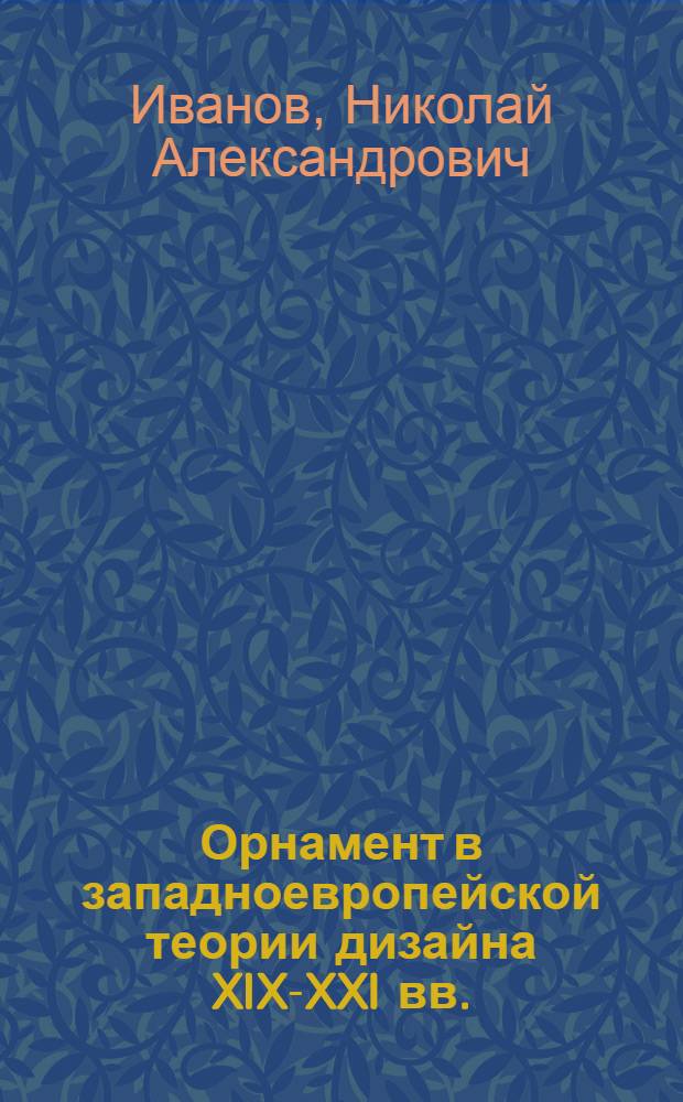 Орнамент в западноевропейской теории дизайна XIX-XXI вв. : автореферат диссертации на соискание ученой степени кандидата искусствоведения : специальность 17.00.06 <Техническая эстетика и дизайн>