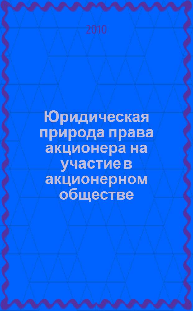 Юридическая природа права акционера на участие в акционерном обществе : автореферат диссертации на соискание ученой степени кандидата юридических наук : специальность 12.00.03 <Гражданское право; предпринимательское право; семейное право; международное частное право>