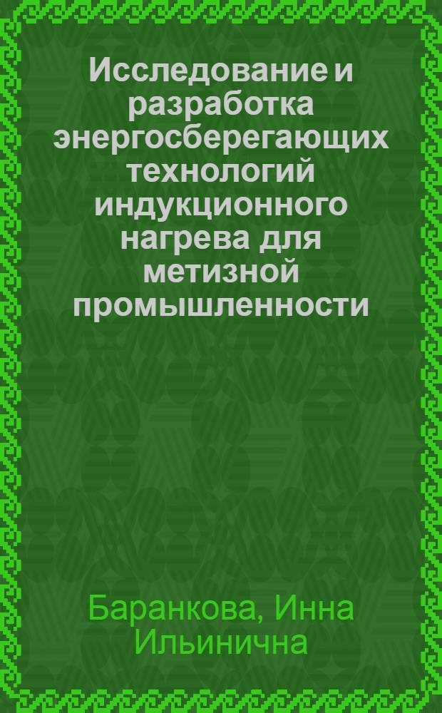 Исследование и разработка энергосберегающих технологий индукционного нагрева для метизной промышленности : автореферат диссертации на соискание ученой степени доктора технических наук : специальность 05.09.10 <Электротехнология>