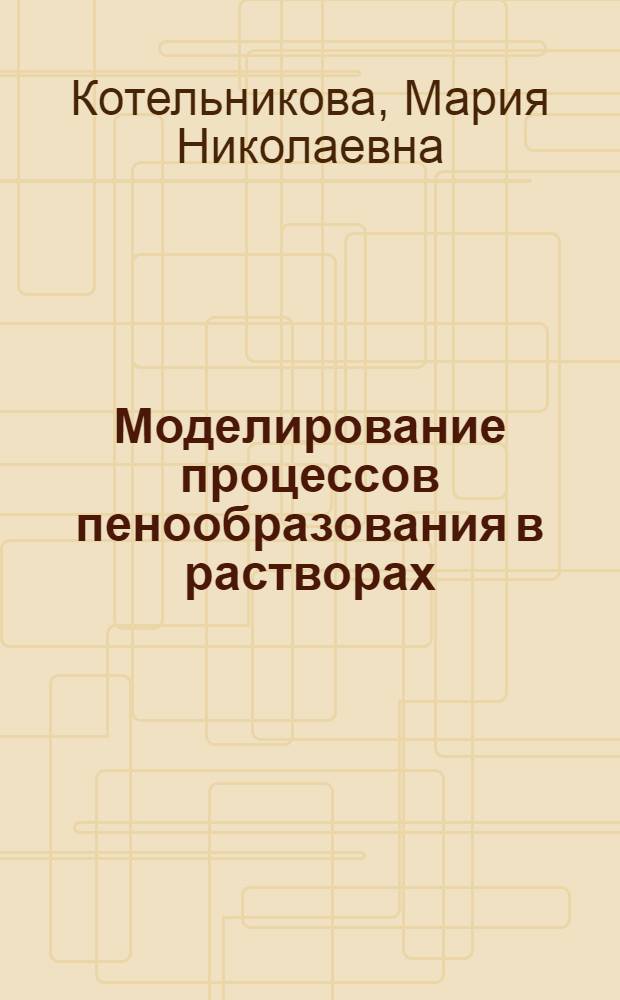 Моделирование процессов пенообразования в растворах : автореферат диссертации на соискание ученой степени кандидата технических наук : специальность 05.13.18 <Математическое моделирование, численные методы и комплексы программ>