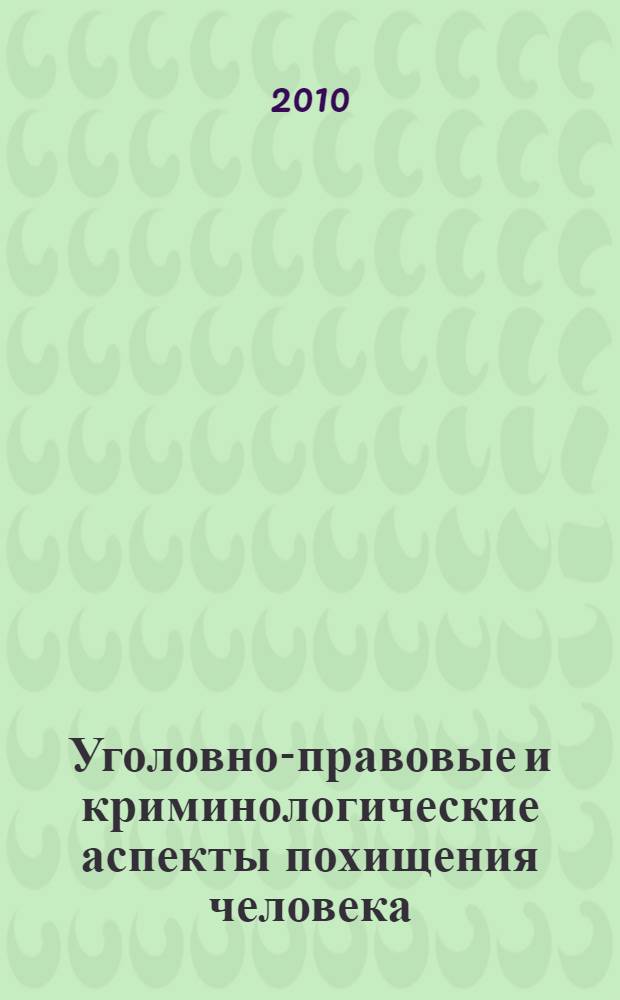 Уголовно-правовые и криминологические аспекты похищения человека : автореферат диссертации на соискание ученой степени кандидата юридических наук : специальность 12.00.08 <Уголовное право и криминология; уголовно-исполнительное право>